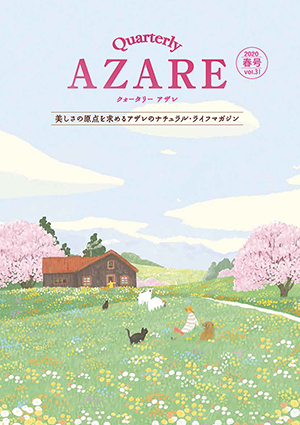 クォータリー アザレ 2020春号 Vol.31