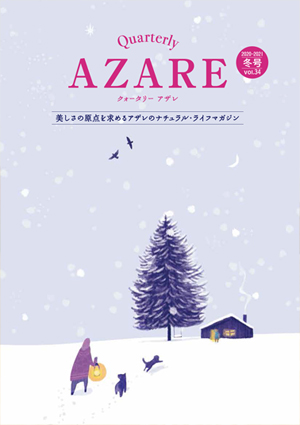 クォータリー アザレ 2020-2021冬号 Vol.34