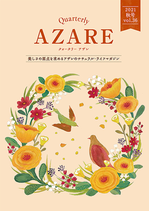 クォータリー アザレ 2021秋号 Vol.36