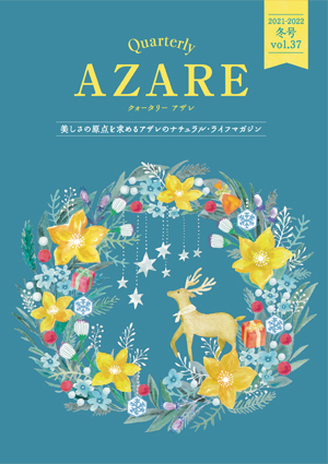 クォータリー アザレ 2021-2022冬号 Vol.37