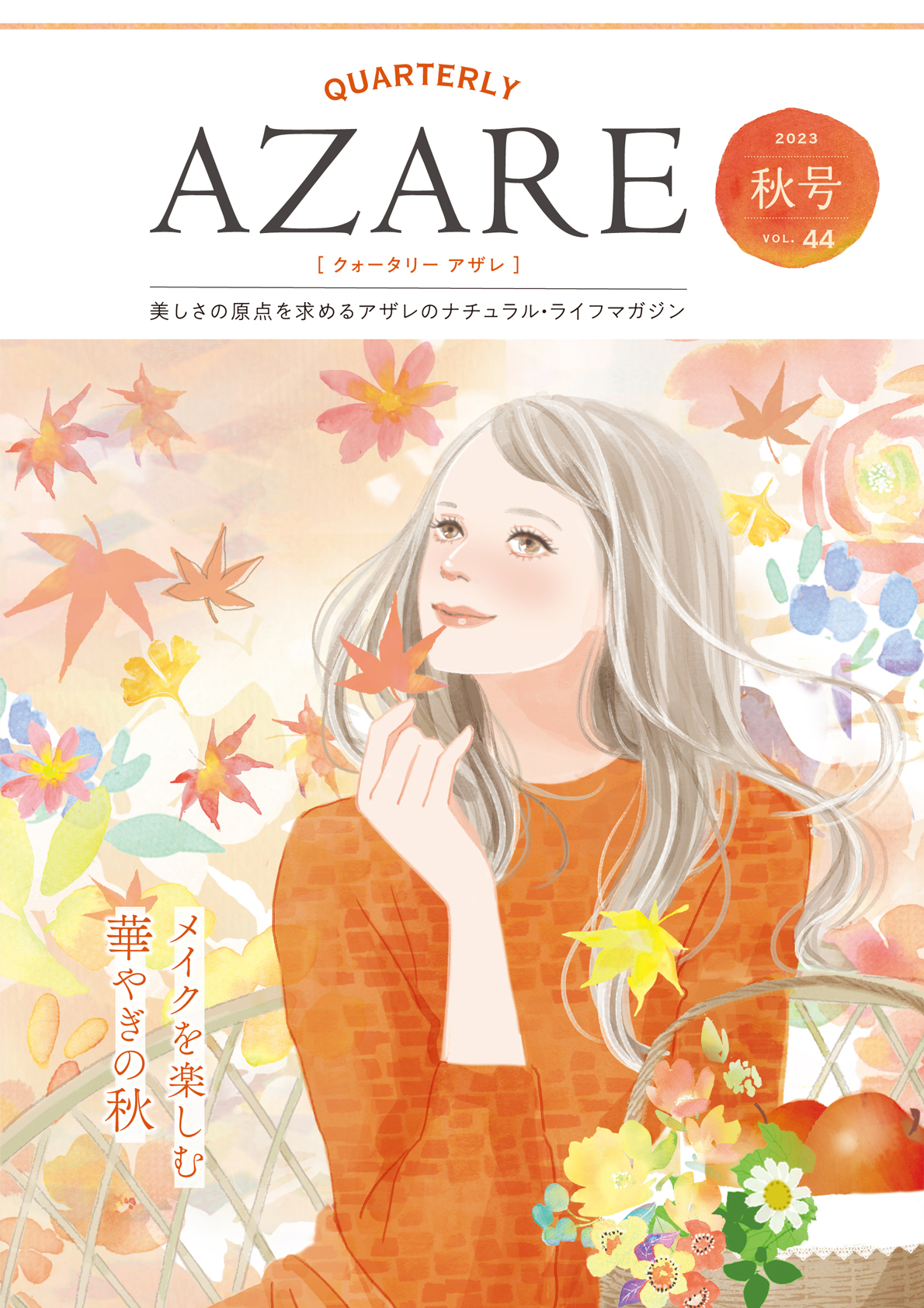 クォータリー アザレ 2023秋号 Vol.44
