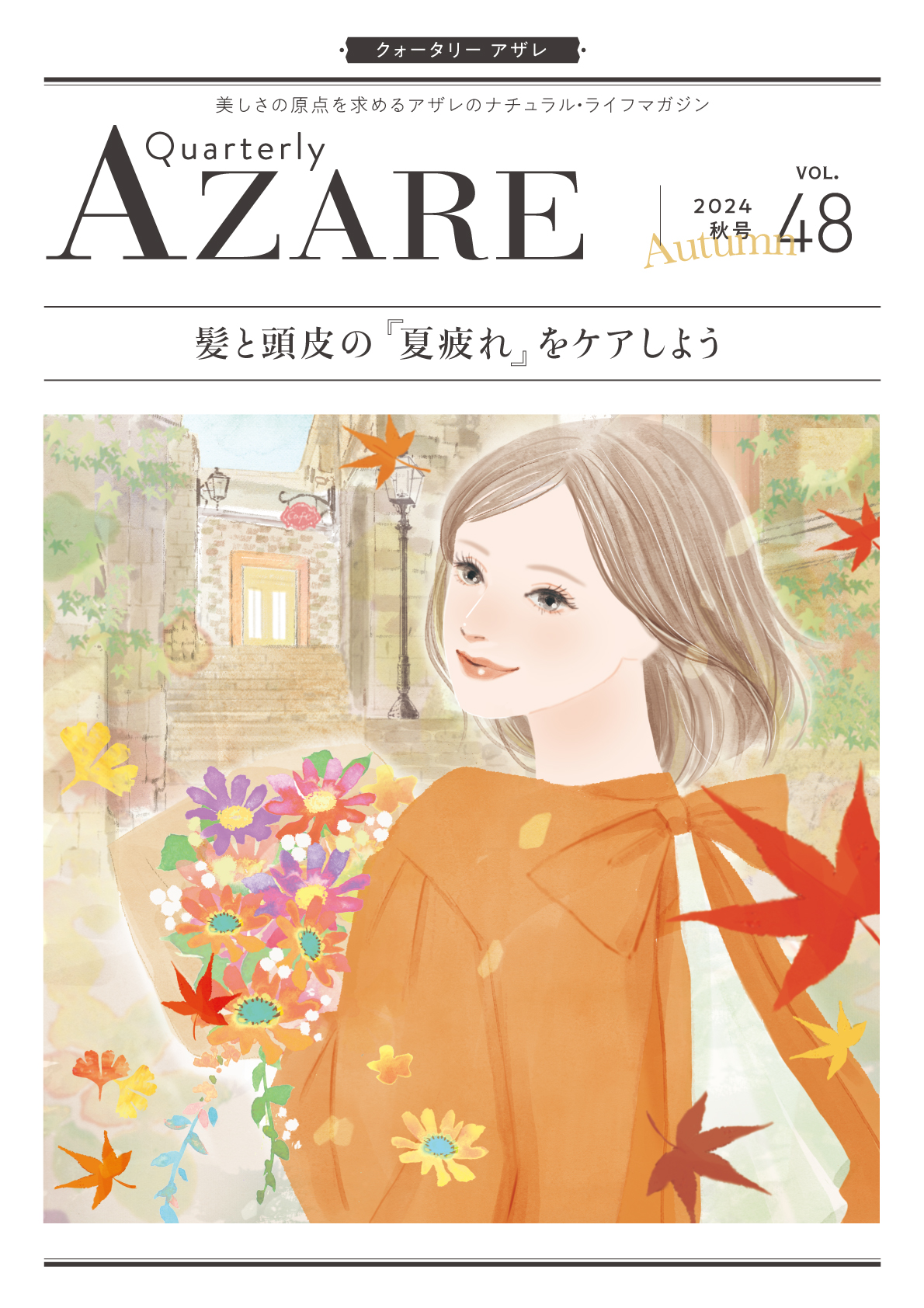 クォータリー アザレ 2024秋号 Vol.48