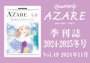 お知らせ｜アザレ化粧品【公式サイト】-AZARE PRODUCTS-