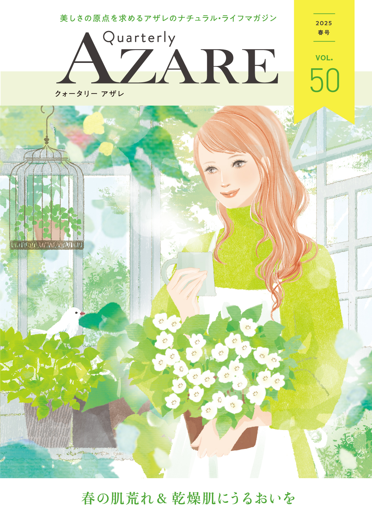 クォータリー アザレ 2025春号　Vol.50