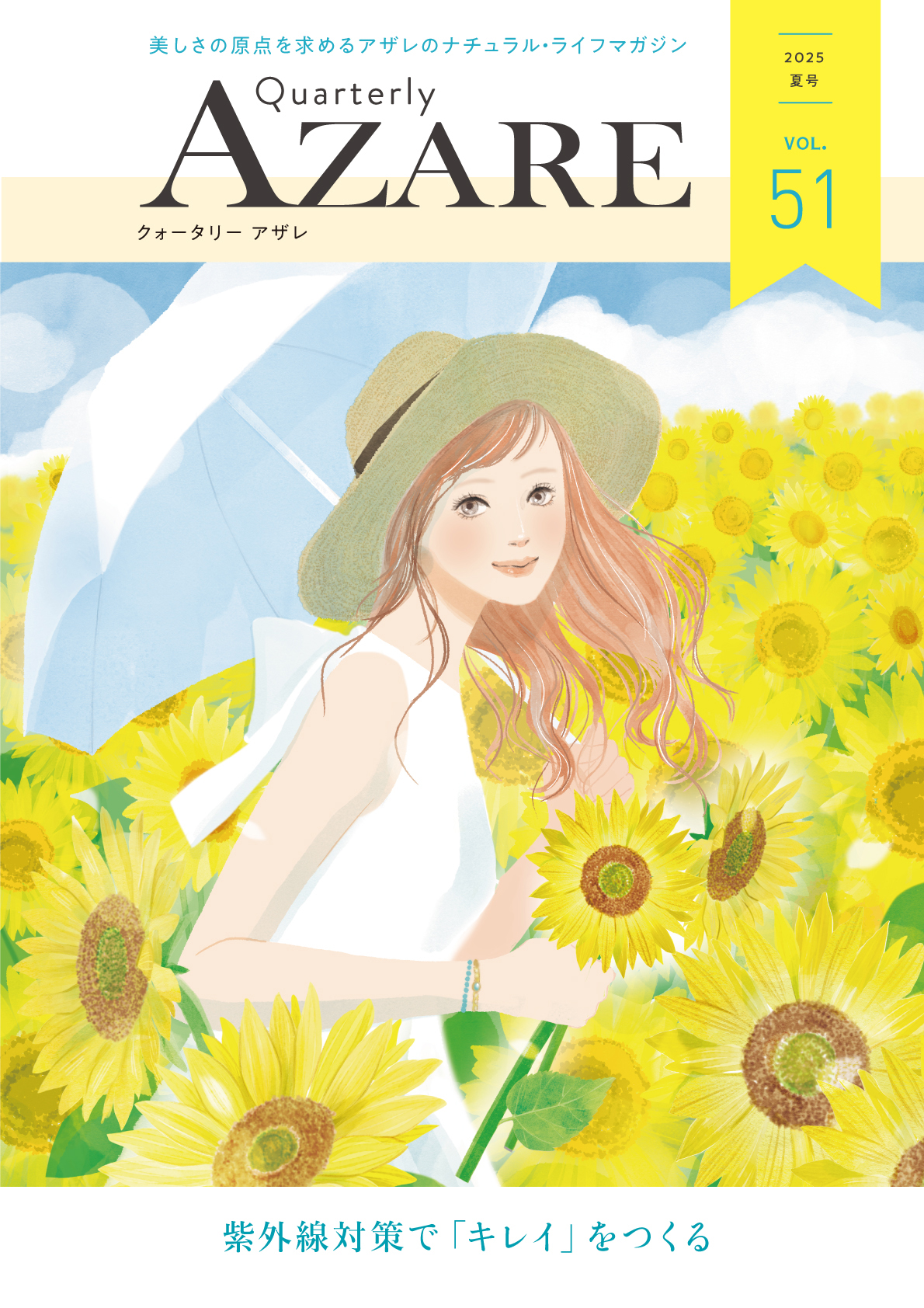 クォータリー アザレ 2025夏号　Vol.51