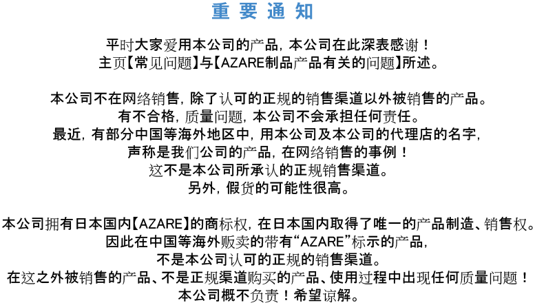 購入に関してのご注意|アザレ化粧品【公式サイト】-AZARE PRODUCTS-