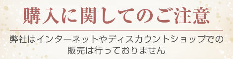 購入に関してのご注意