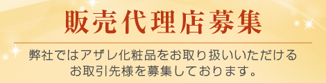 アザレ化粧品【公式サイト】-AZARE PRODUCTS-|美しさの原点を求める