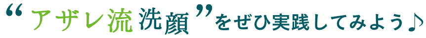 アザレ流洗顔をぜひ実践してみよう