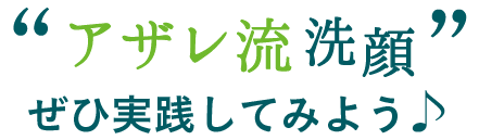 アザレ流洗顔をぜひ実践してみよう